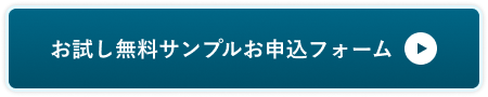 お試し無料サンプルお申込フォーム