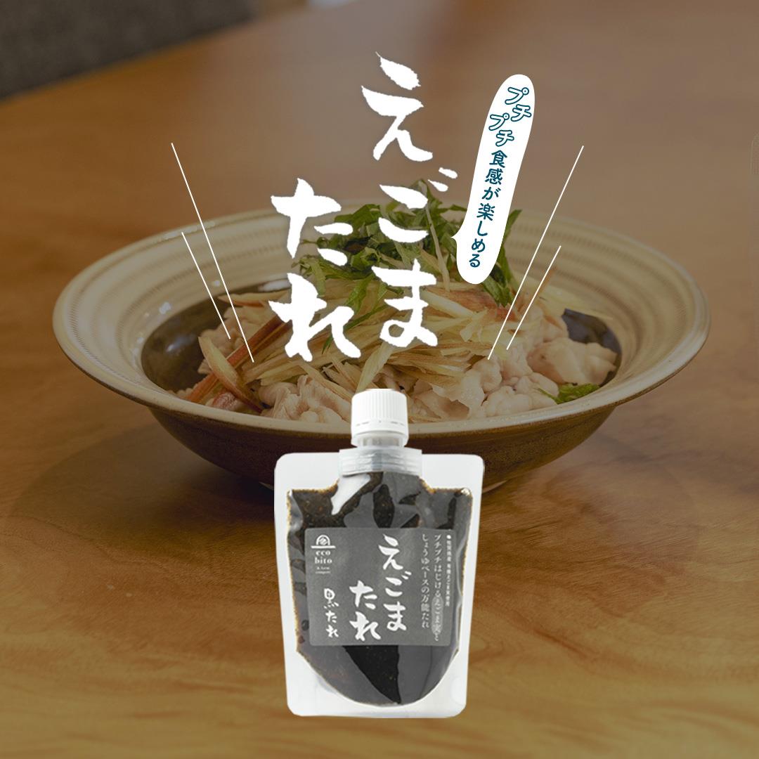 えごまたれ　黒たれ