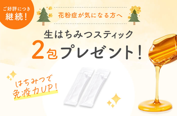 花粉症が気になる方へ 生はちみつスティック2包プレゼント！