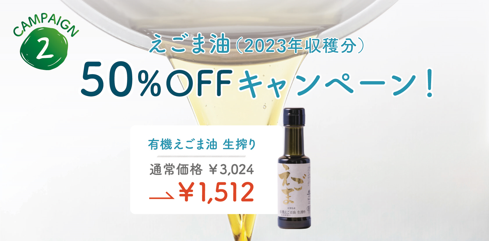 えごま油2021年収穫分15％オフ（賞味期限間近のため）