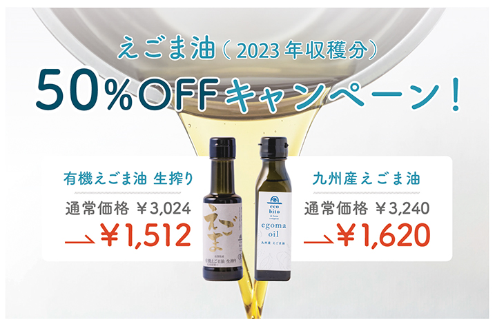 えごま油2022年収穫分50%OFF