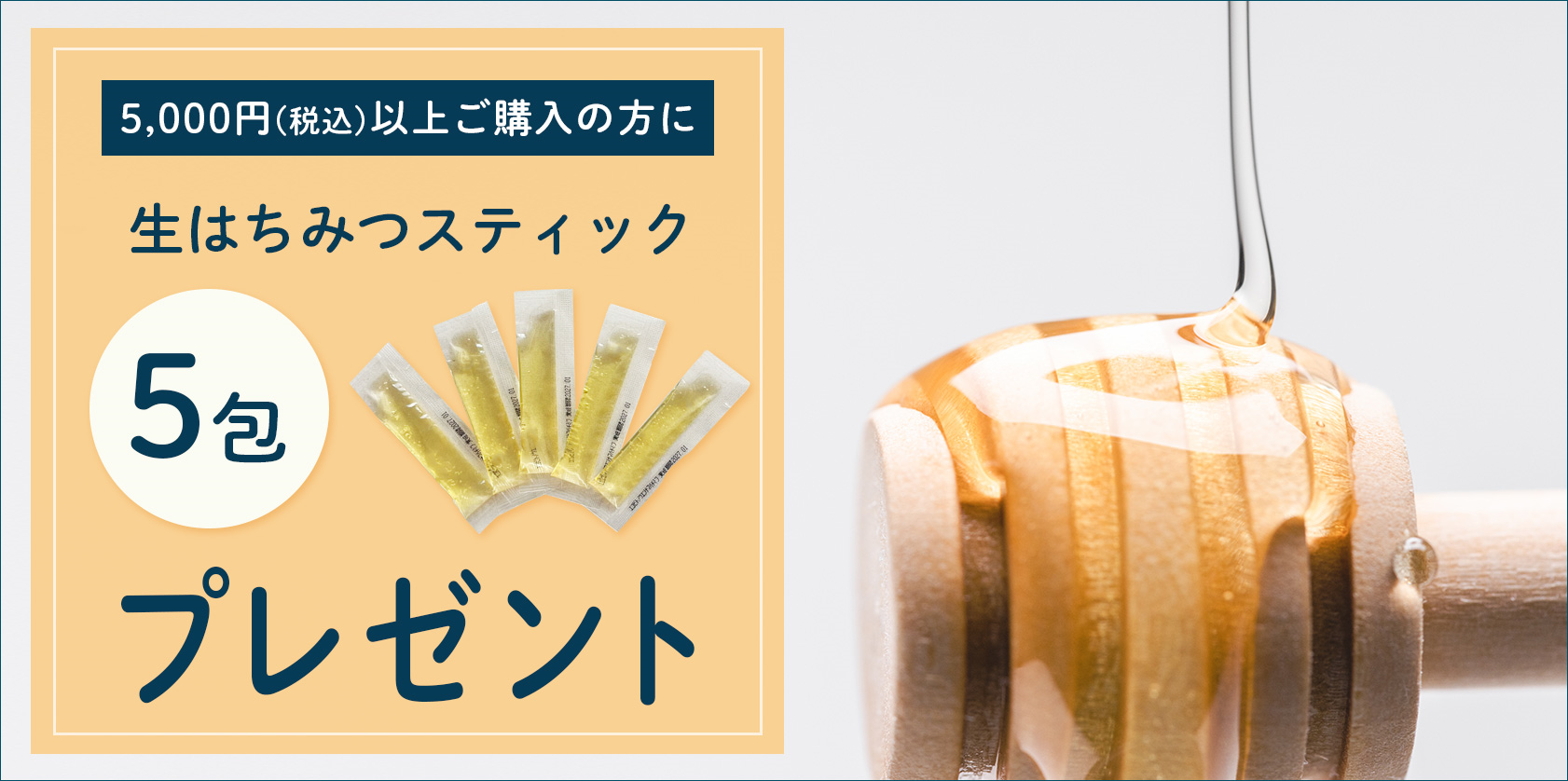 「生はちみつスティックプレゼント！」キャンペーン