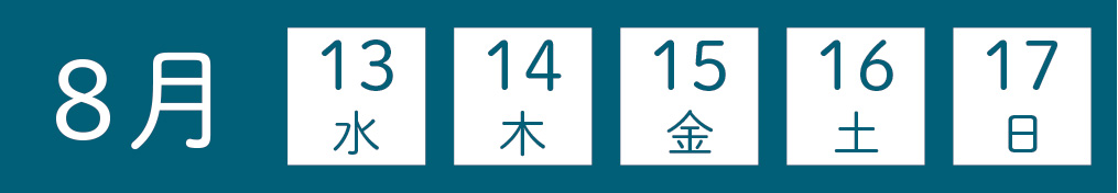 夏季休業日のご案内