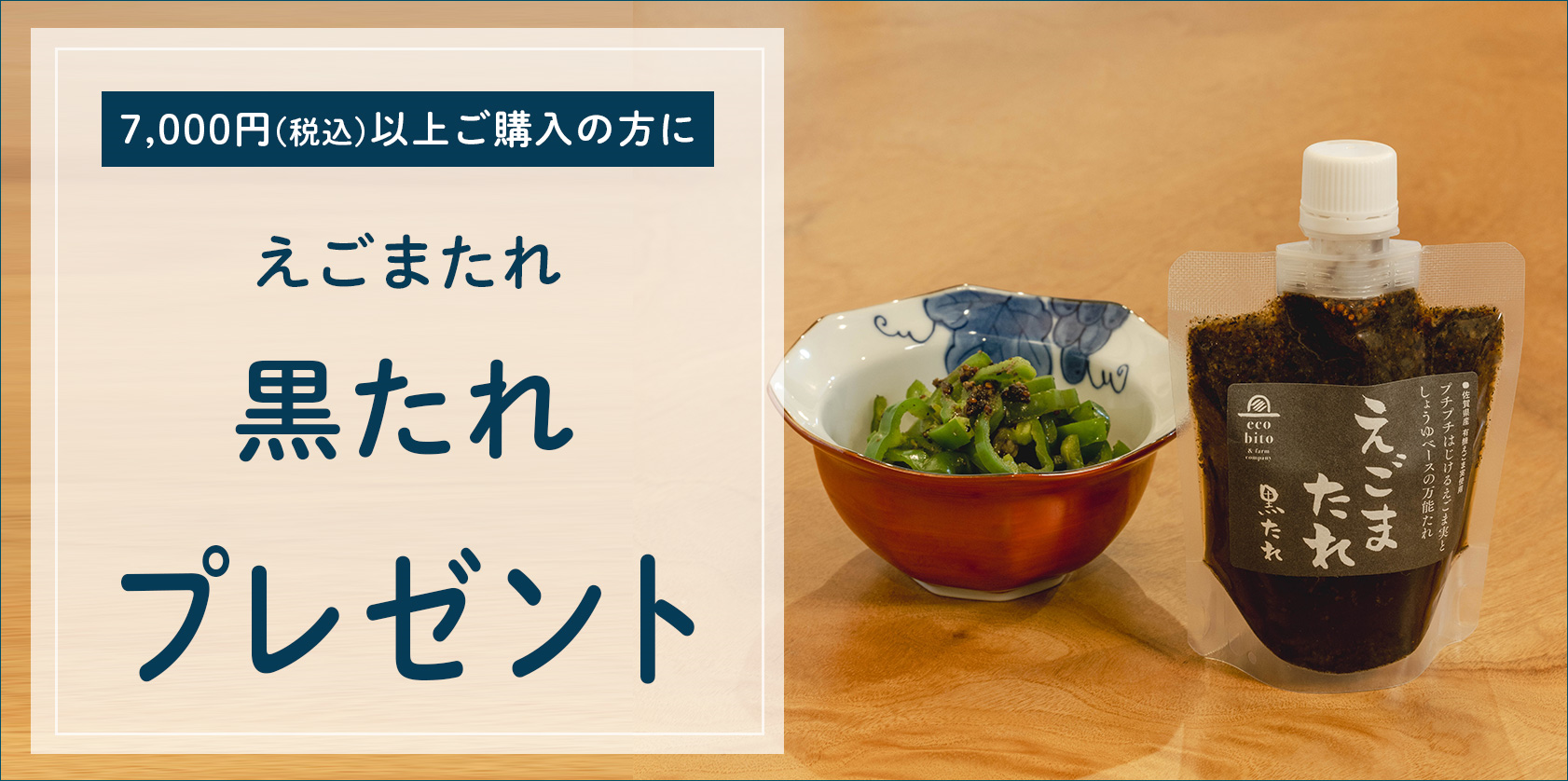 「えごまたれ　黒たれプレゼント！」キャンペーン