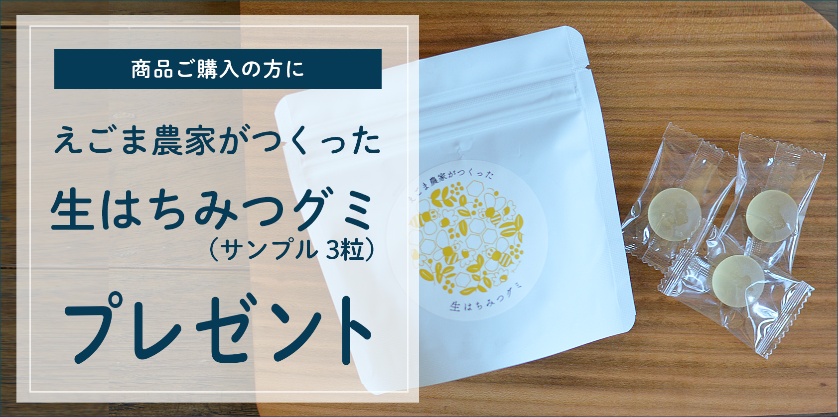 「えごま農家が作った生はちみつグミ」キャンペーン