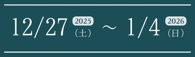 年末年始休業日のご案内