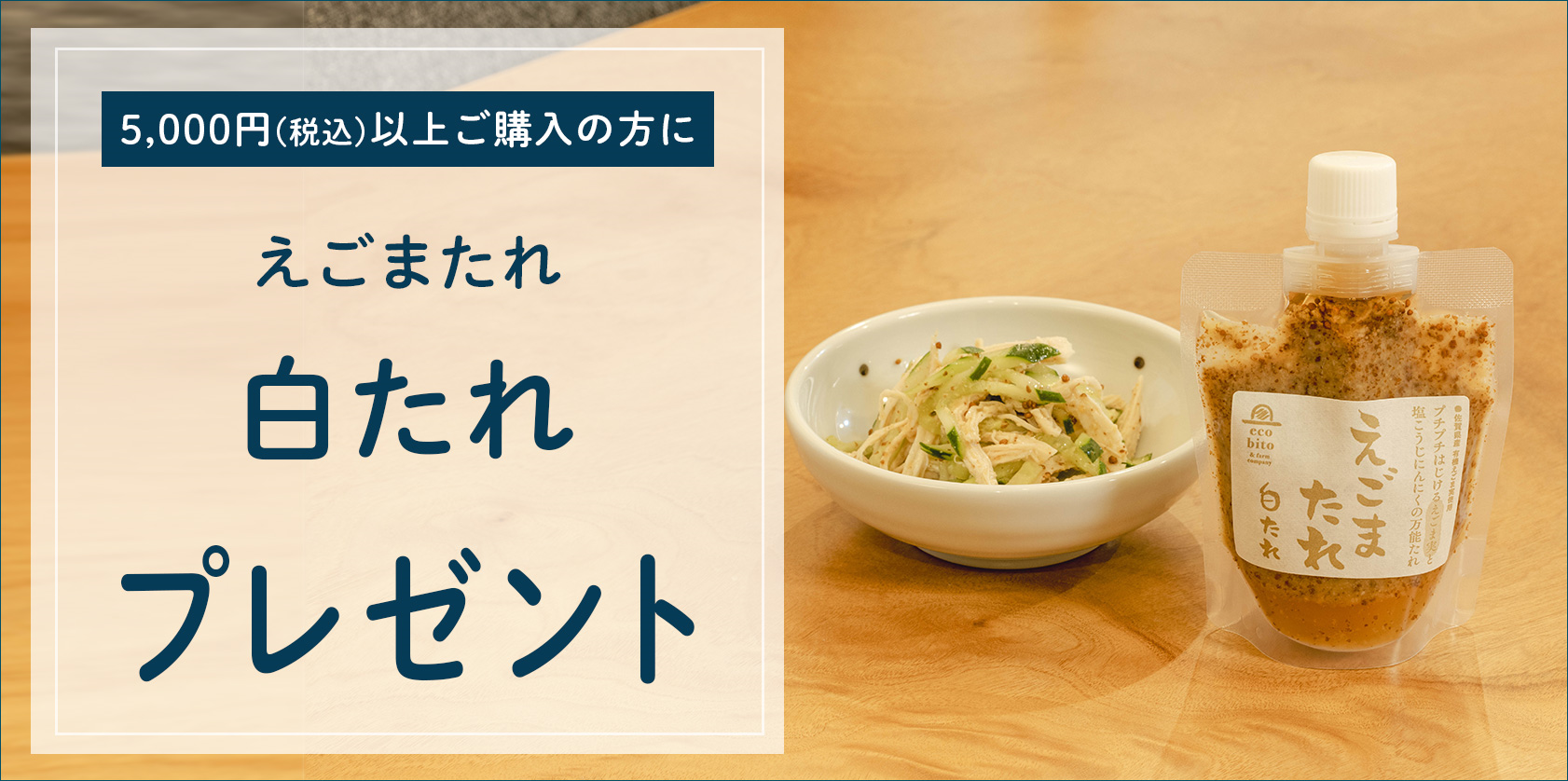 「えごまたれ　白たれ」キャンペーン