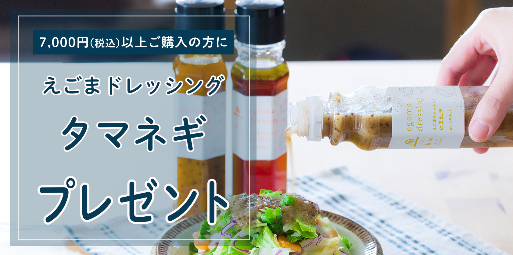 「えごまドレッシング タマネギプレゼント！」キャンペーン