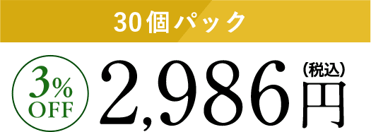 30個パック　2,986円